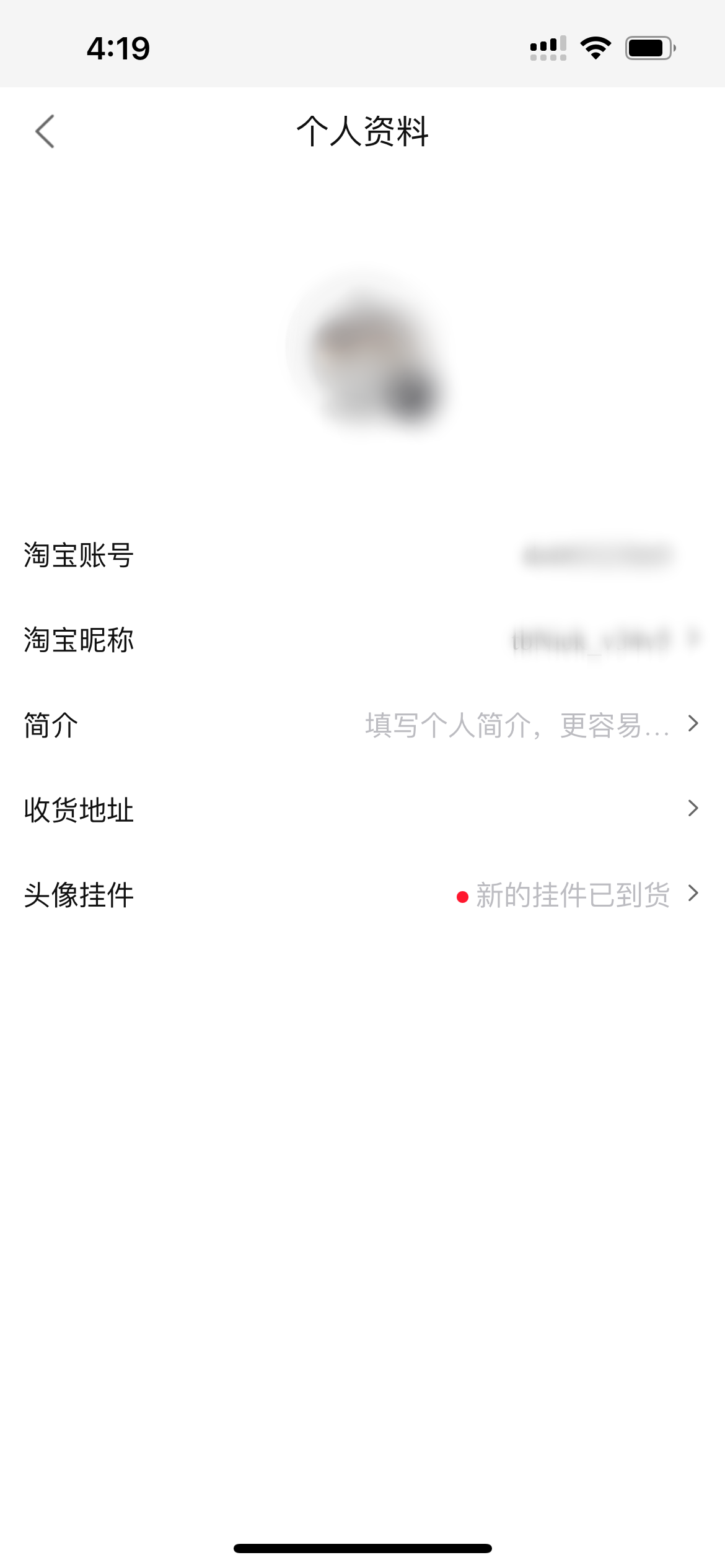 點淘進入個人資料頁面