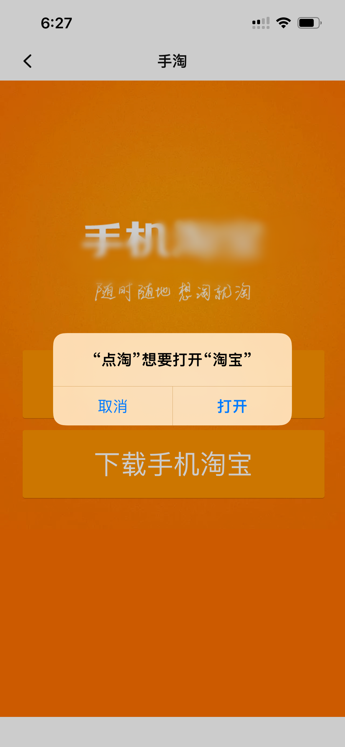 點淘打開淘寶頁面