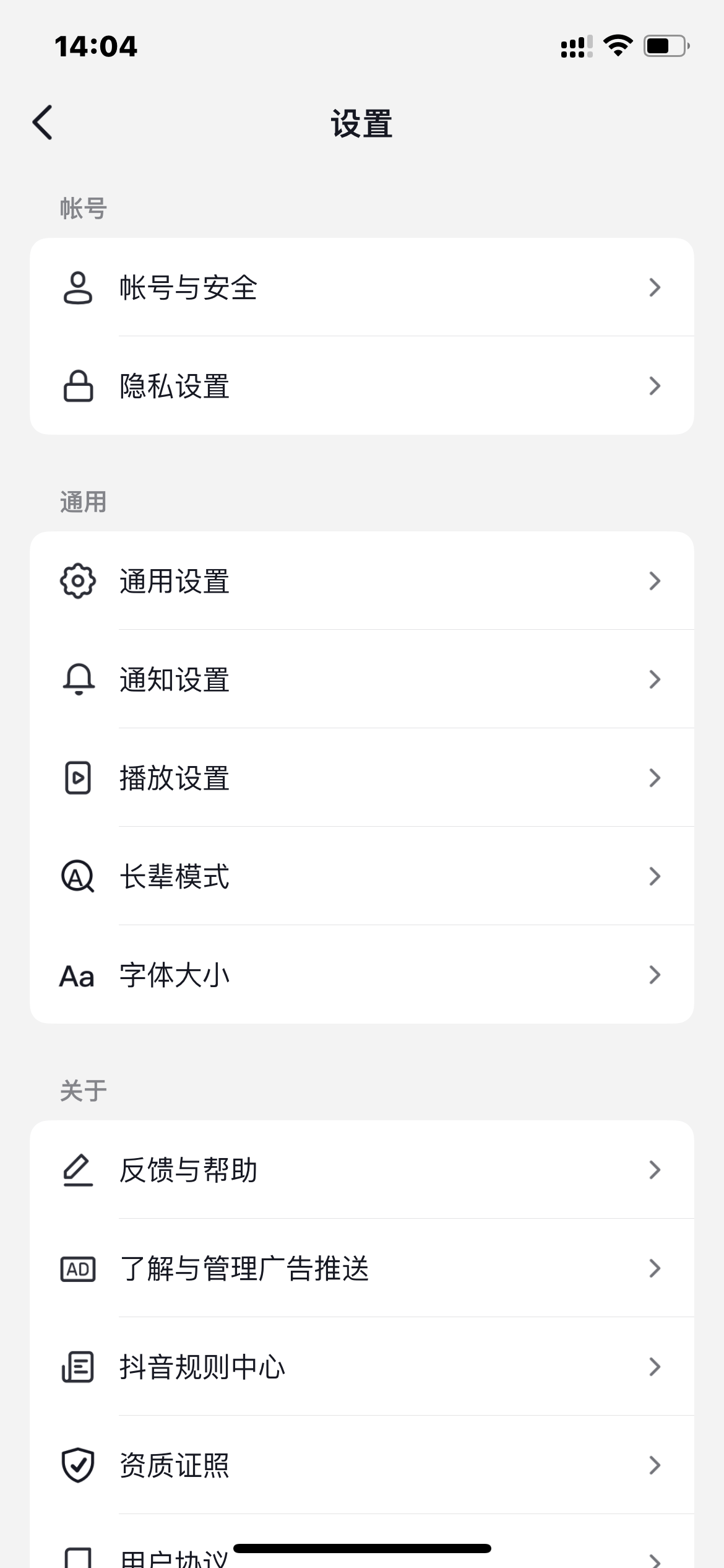 抖音火山版設(shè)置界面