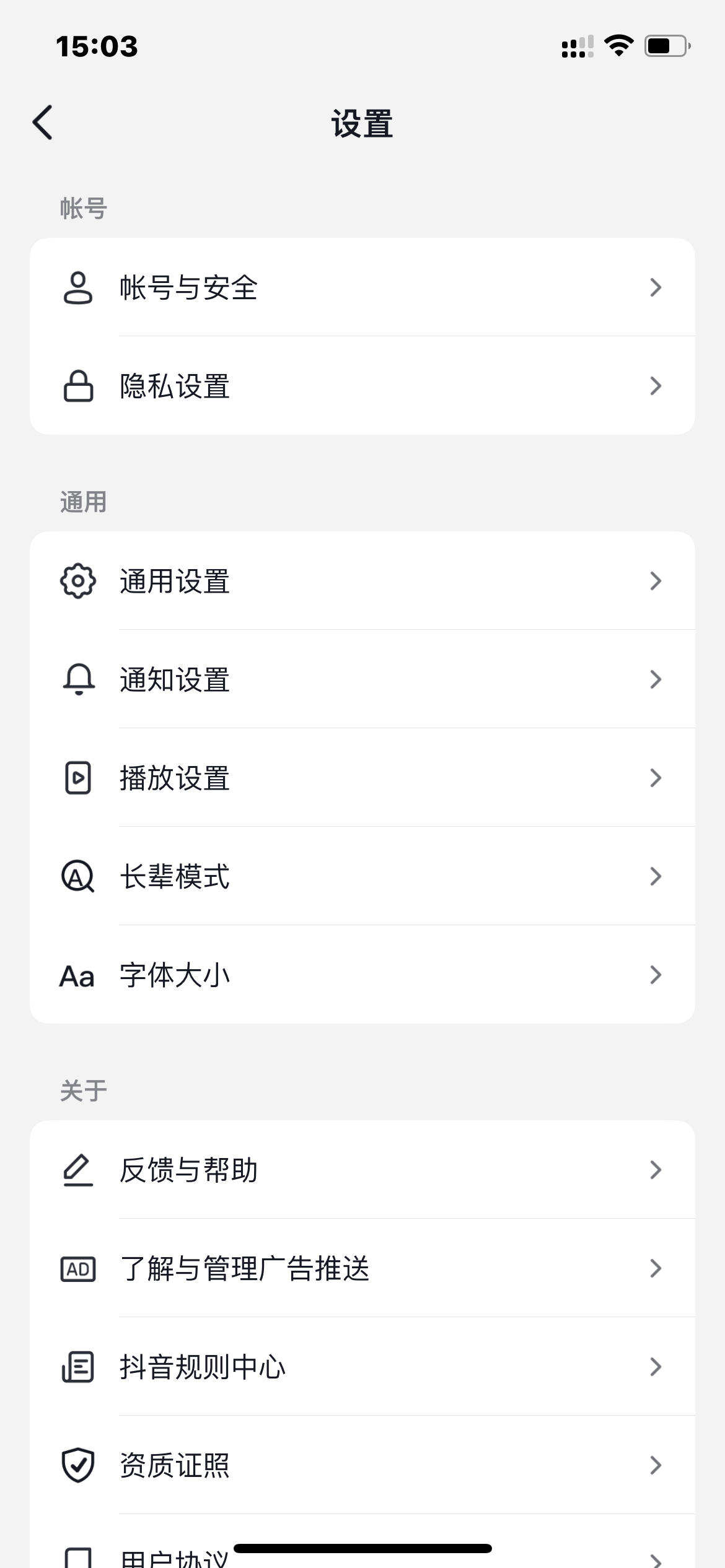 抖音火山版設置界面